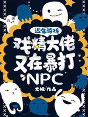 逃生游戏大佬被npc偏爱