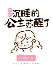 西幻沉睡的公主苏醒了 灵乌路穹