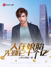 我在娘胎开始赚钱