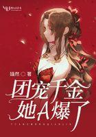 团宠千金快点逃全集