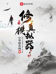 修真模拟器2