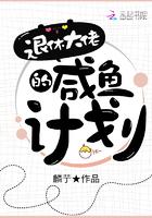 咸鱼大佬的退休生活txt