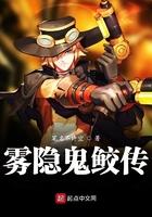 鬼鲛潜入