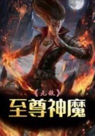 至尊神魔最新篇章