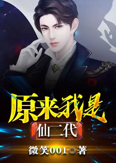 原来我是仙二代王宇免费版本