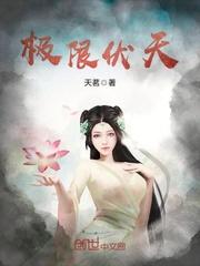 极限伏天全文免费阅读笔趣阁