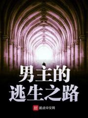男主逃生游戏boss