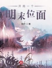 开局一个明末位面笔趣