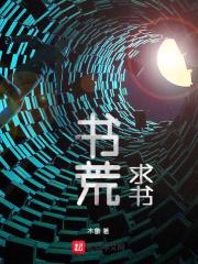 书荒求本好看的