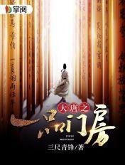 大唐一品女主