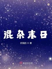 混在末日里的僵尸免费