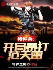 特种兵开局捶范天雷