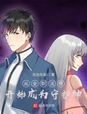 从全职法师开始成为守护神 第321章