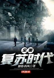 全面复苏时代 免费阅读