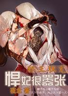 邪王独宠悍妃很嚣张免费阅读
