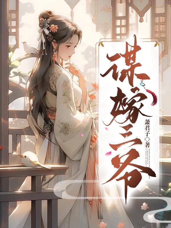 谋嫁三爷凤灼华完结版