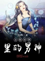 女权世界里的男神有哪些