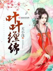 缠缠绵绵