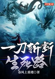 一刀劈死生死路