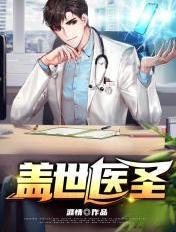 盖世医圣全文免费