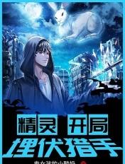 精灵开局埋伏小星云笔趣阁