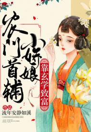 首辅家的农家小娇娘