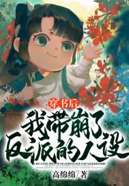穿书后我带着男配秀遍娱乐圈 ...