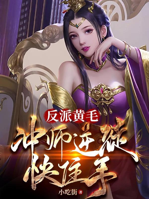 反派黄毛冲师逆徒快住手书旗