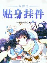 斗罗之贴身挂件txt奇书网