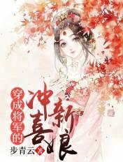 穿成将军的私奔前妻免费阅读