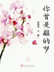 你的梦里是谁呀