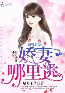 强势婚宠免费阅读