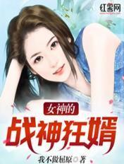 女神的战神狂婿八零txt