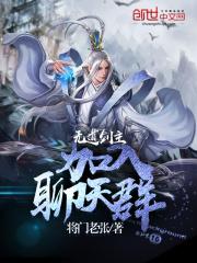 剑道无仙