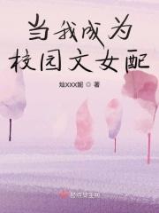 穿成校园文中的女配