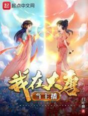 我在大唐当神仙