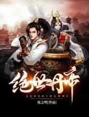 绝世丹帝TXT免费