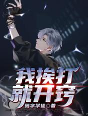 我挨了打