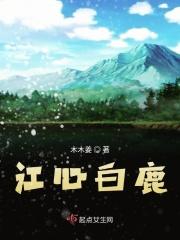 白鹿江南恨