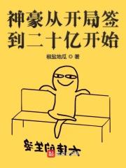 神豪从签到20亿开始