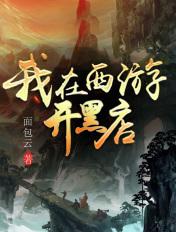 我在西游开黑店 面包云