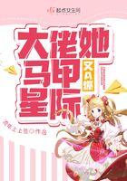 大佬她马甲又a爆全球了免费