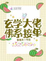 玄学大师佛系日常