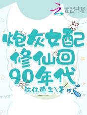 炮灰女配修仙有空间