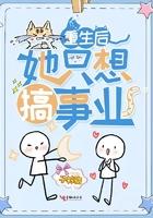 重生后她只想搞事业漫画免费阅读