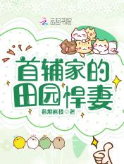 首辅家的田园悍妻全文免费阅读