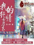 我的纯情女主管