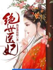 绝世医妃结局