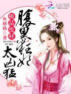 极品废材腹黑宠妃