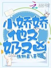 小娇娇是什么意思